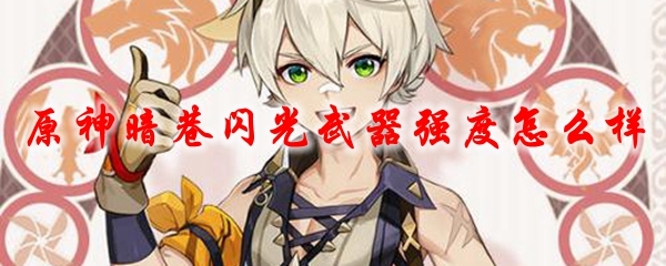 原神暗巷闪光武器强度怎么样