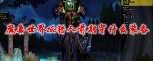 魔兽世界tbc猎人前期穿什么装备