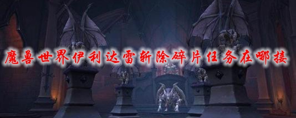魔兽世界伊利达雷斩除碎片任务在哪接