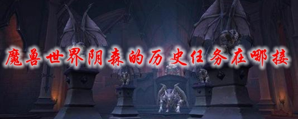 魔兽世界阴森的历史任务在哪接