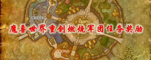 魔兽世界重创燃烧军团任务奖励