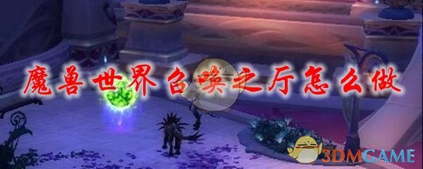 魔兽世界召唤之厅怎么做