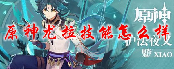 原神尤拉技能怎么样