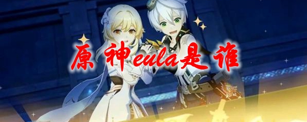 原神eula是谁
