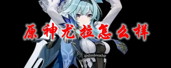 原神尤拉怎么样