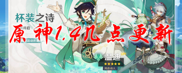 原神1.4几点更新