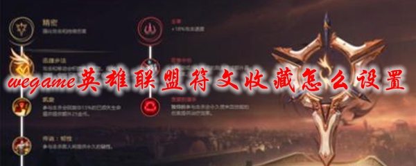 wegame英雄联盟符文收藏怎么设置