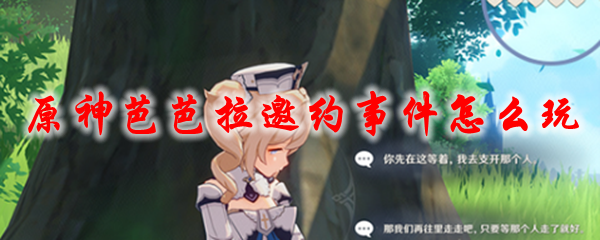 原神芭芭拉邀约事件怎么玩