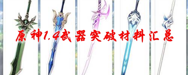 《原神》1.4武器突破材料汇总