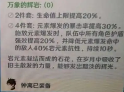 原神万象的辉岩套装属性怎么样