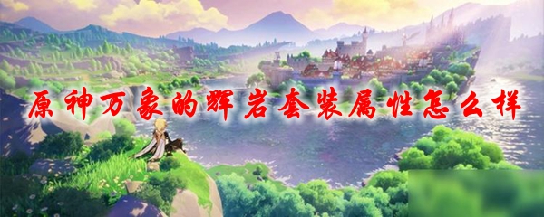 原神万象的辉岩套装属性怎么样