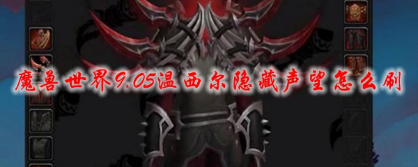 魔兽世界9.05温西尔隐藏声望怎么刷