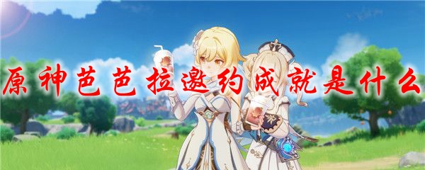 原神芭芭拉邀约成就是什么