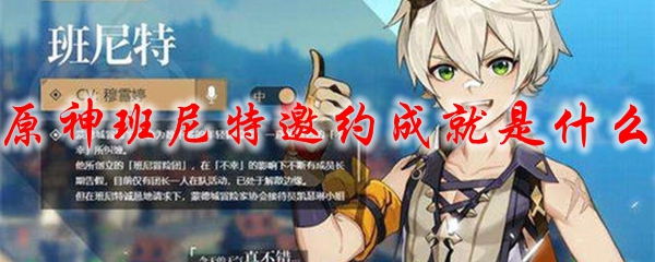 原神班尼特邀约成就是什么