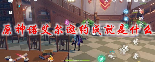 原神诺艾尔邀约成就是什么