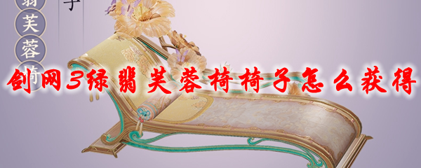 剑网3绿翡芙蓉椅椅子怎么获得2021