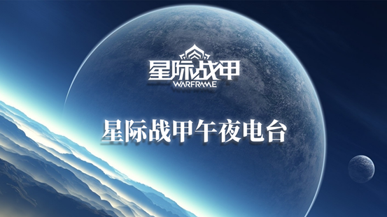 星际战甲直播在哪看