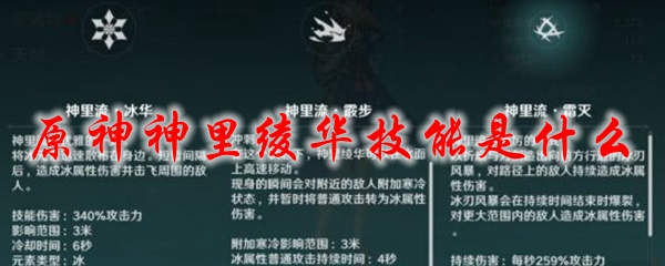 原神神里绫华技能是什么