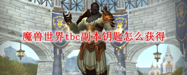 魔兽世界tbc副本钥匙怎么获得