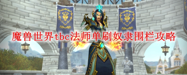 魔兽世界tbc法师单刷奴隶围栏攻略