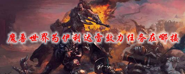 魔兽世界为伊利达雷效力任务在哪接
