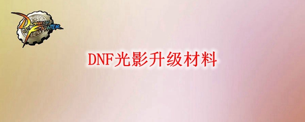 DNF光影升级材料