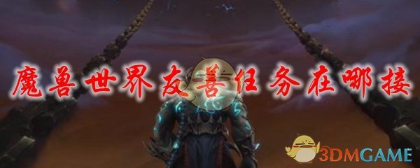 魔兽世界友善任务在哪接