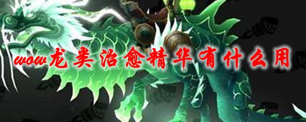 《魔兽世界》龙类治愈精华有什么用