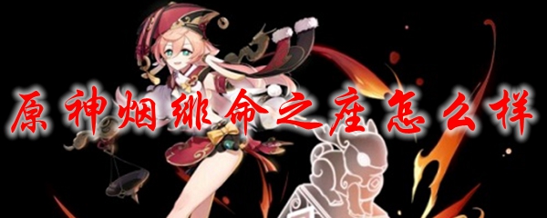 原神烟绯命之座怎么样