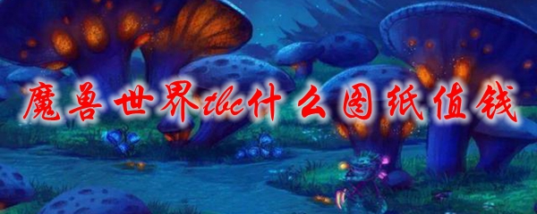 魔兽世界tbc什么图纸值钱