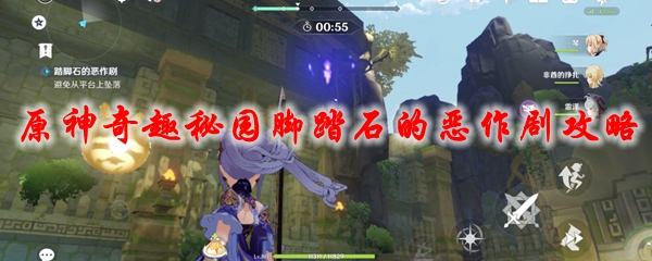 原神奇趣秘园脚踏石的恶作剧攻略