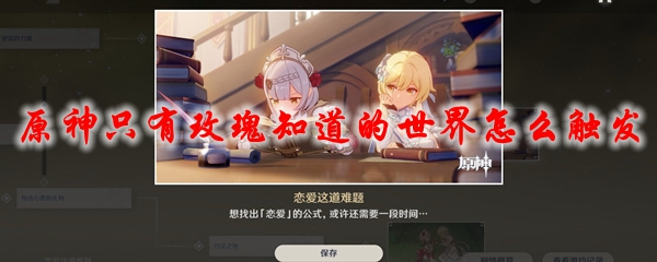 原神只有玫瑰知道的世界怎么触发