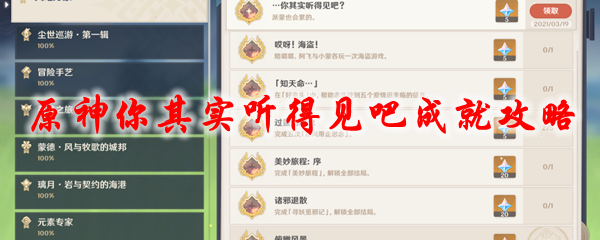 原神你其实听得见吧成就攻略