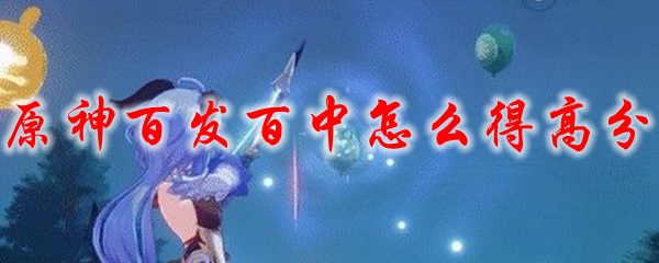 原神百发百中怎么得高分