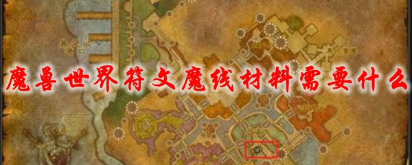 魔兽世界符文魔线材料需要什么