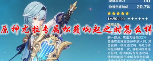 原神尤拉专属松籁响起之时怎么样
