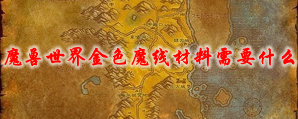 魔兽世界金色魔线材料需要什么