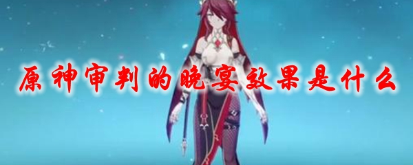 原神审判的晚宴效果是什么