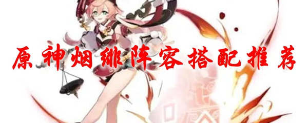 原神烟绯阵容搭配推荐