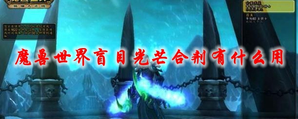 魔兽世界盲目光芒合剂有什么用