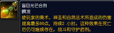 《魔兽世界》盲目光芒合剂图纸怎么获得