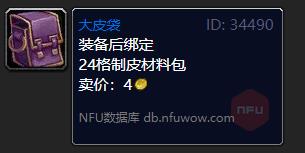 《魔兽世界》大皮袋怎么获得