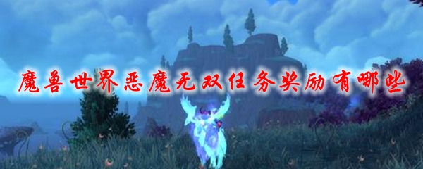 魔兽世界恶魔无双任务奖励有哪些