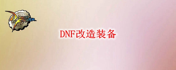 DNF改造装备