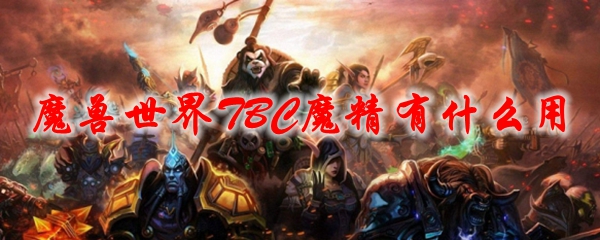 魔兽世界TBC魔精有什么用