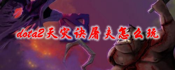 《dota2》天灾诀屠夫怎么玩