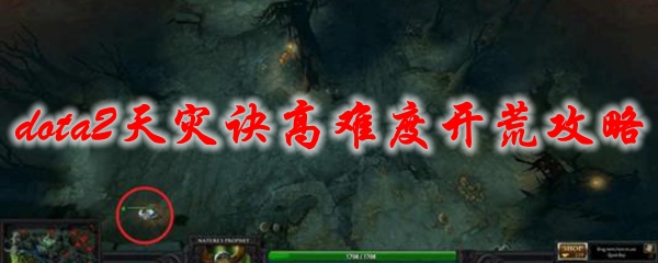 dota2天灾诀高难度开荒攻略