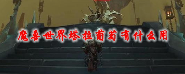 《魔兽世界》塔拉葡萄有什么用