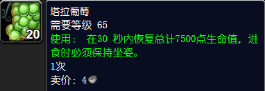 魔兽世界塔拉葡萄怎么获得