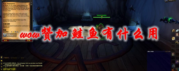 《魔兽世界》赞加鲑鱼有什么用